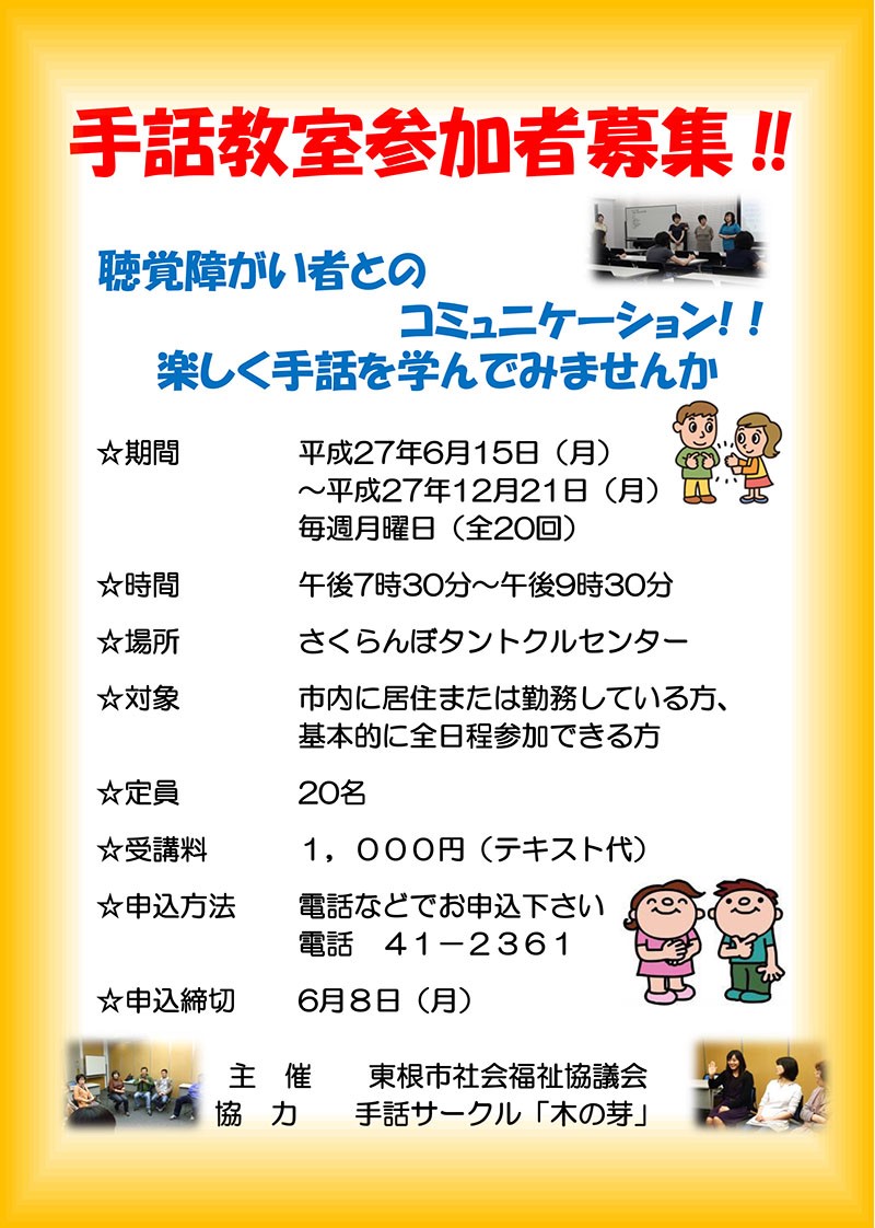 手話教室（手話奉仕員等養成講座）参加者募集! - 東根市社会福祉協議会