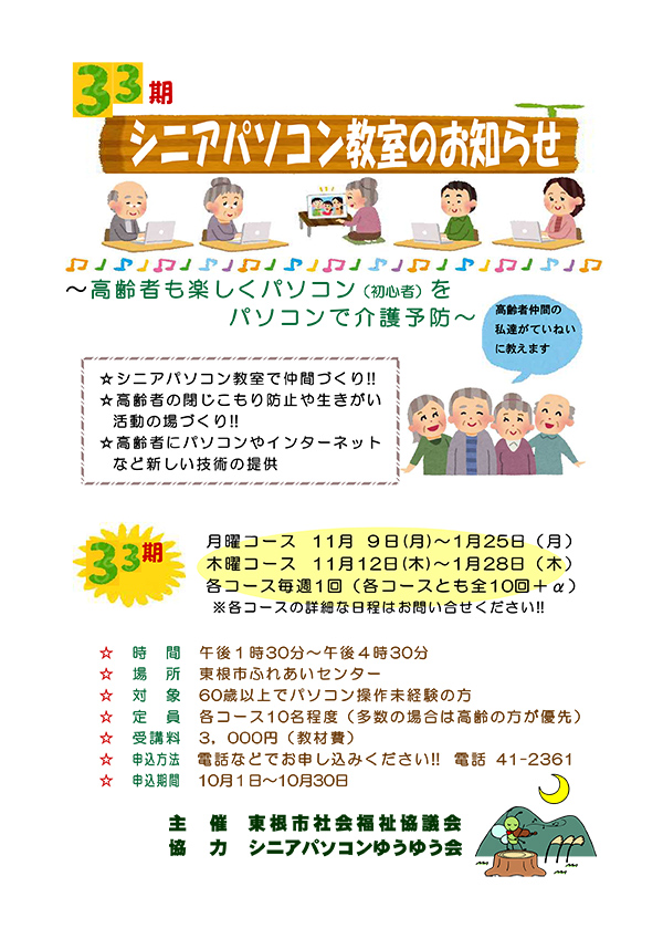 33期 シニアパソコン教室募集 東根市社会福祉協議会