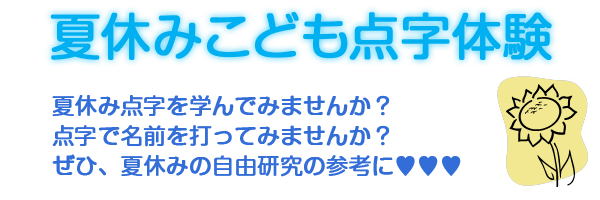 参加者募集 夏休みこども点字体験 東根市社会福祉協議会