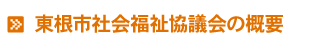 社会福祉協議会の概要